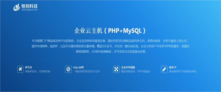 恒創(chuàng)企業(yè)云主機（PHP+MYSQL）|恒創(chuàng)科技虛擬主機企業(yè)版|香港免備案虛擬主機