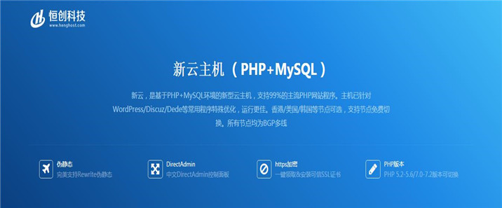 香港云主機（PHP+MYSQL）|恒創科免備案虛擬主機|恒創科技云網站空間