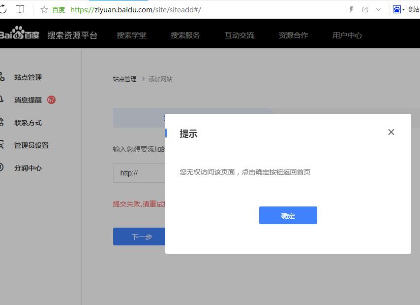 百度站長平臺提交網站提示“您無權訪問該頁面，點擊確定按鈕返回首頁”怎么解決？
